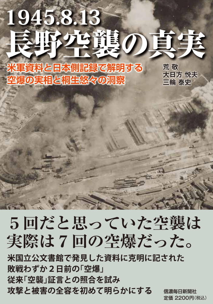 1945.8.13 長野空襲の真実