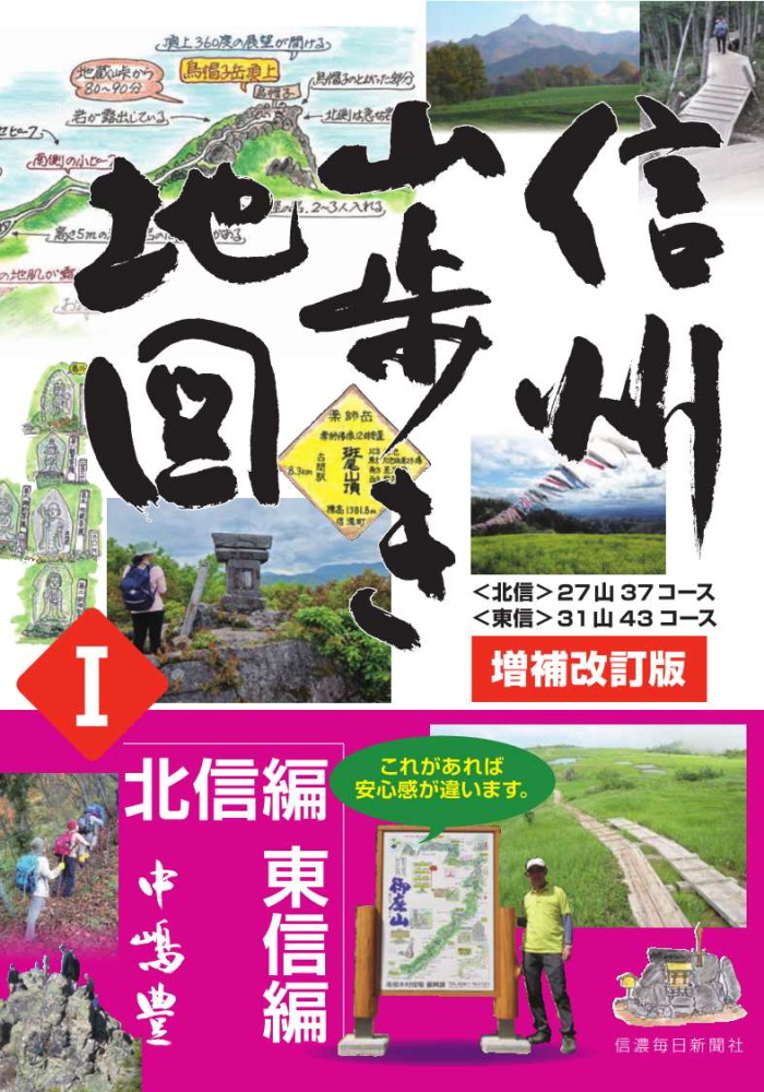 信州山歩き地図Ｉ 北信編・東信編 増補改訂版