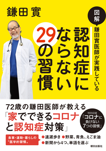 認知症にならない29の習慣