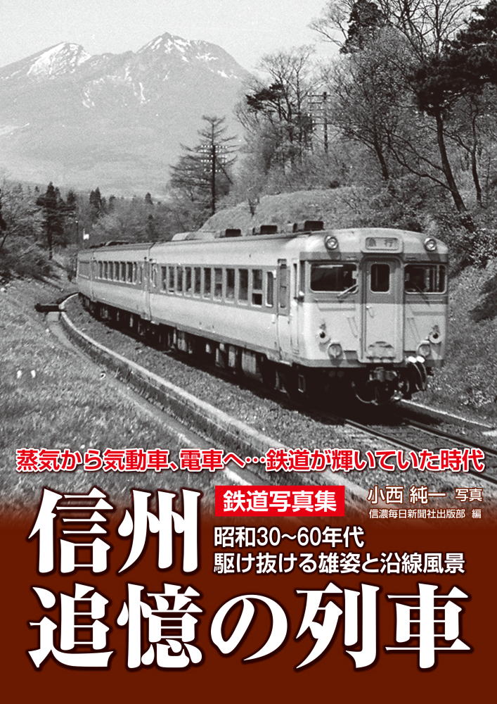 鉄道写真集 信州追憶の列車