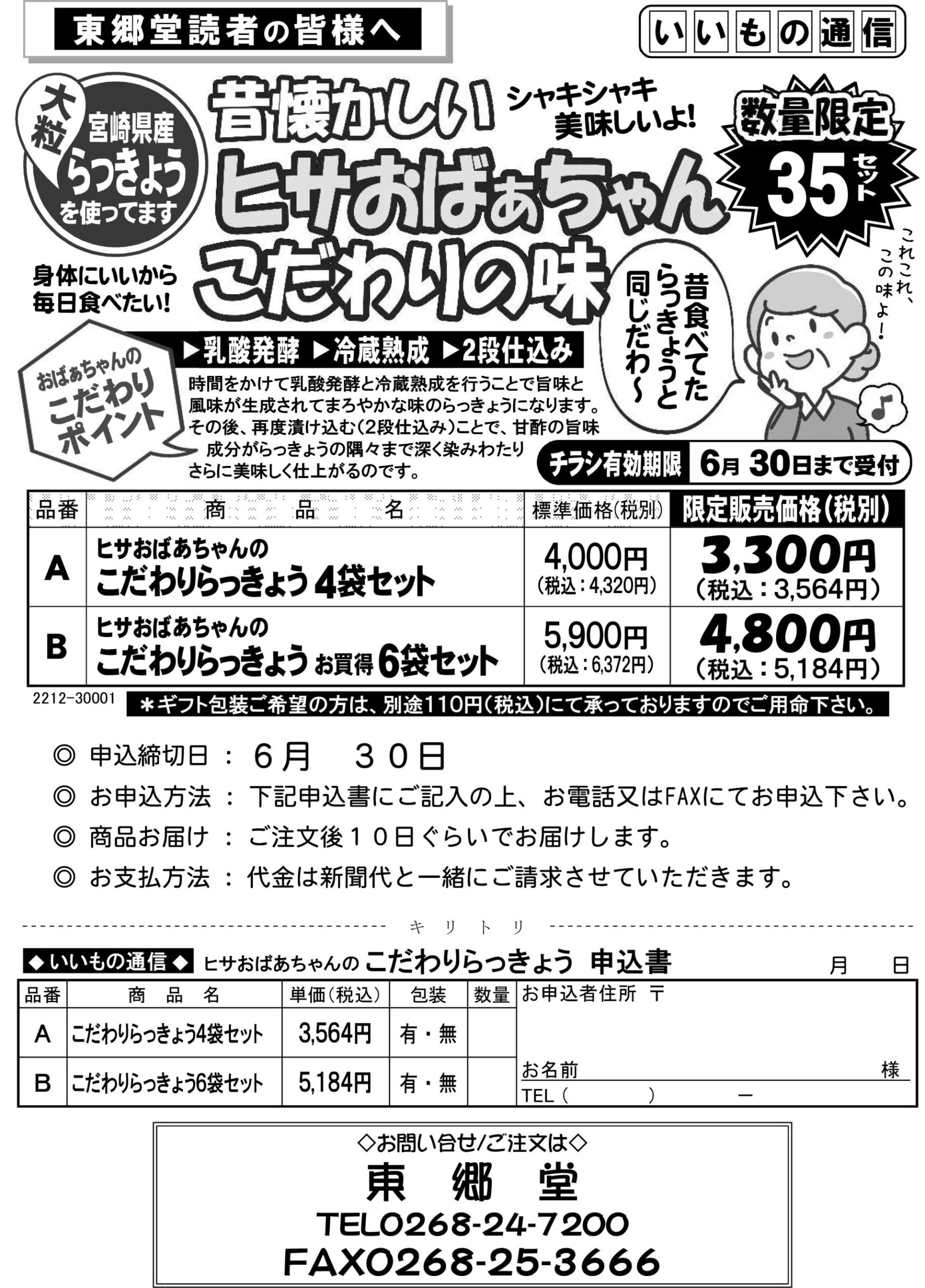 いいもの通信「ヒサおばあちゃんのこだわりらっきょう」新発売！