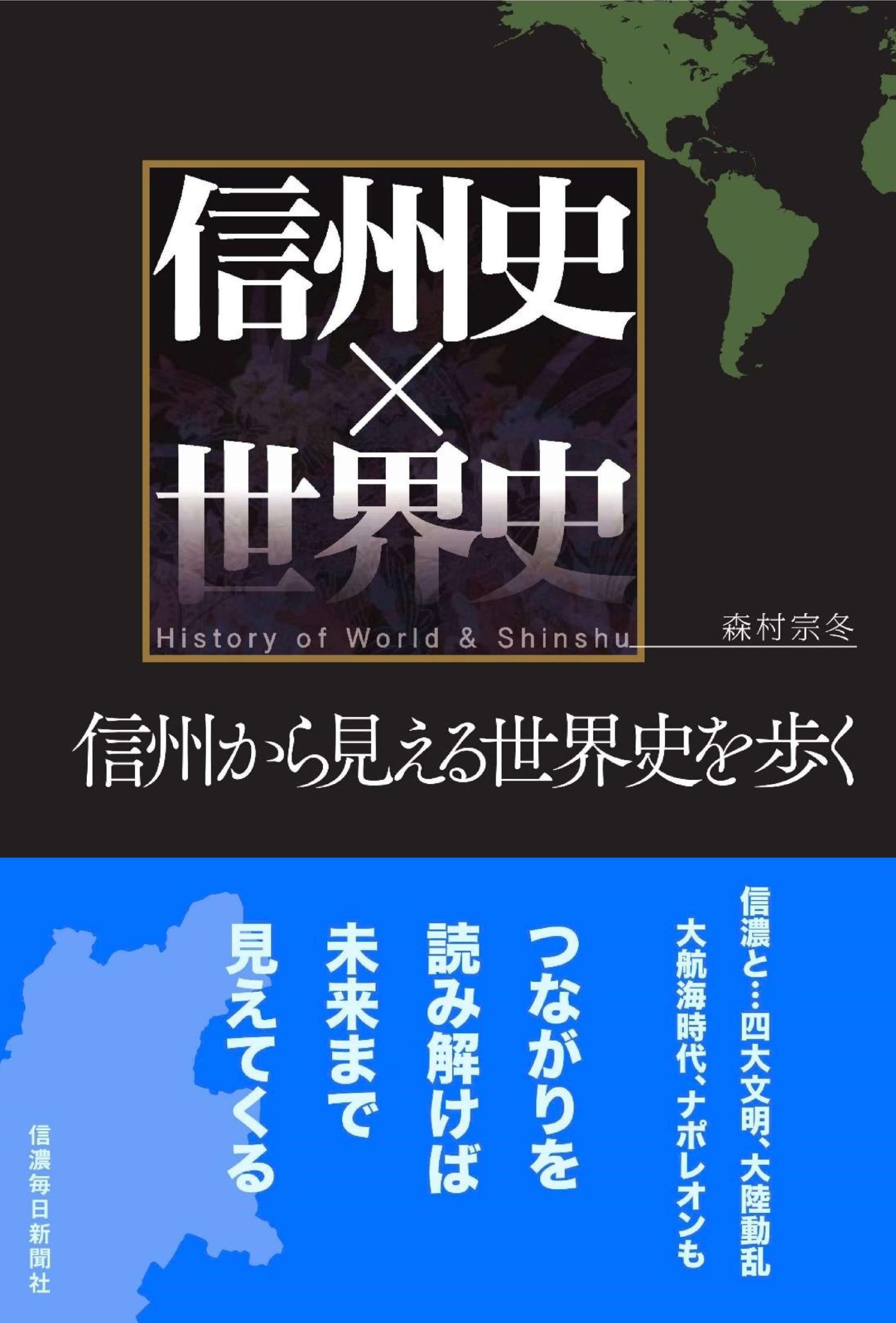 『信州史×世界史 信州から見える世界史を歩く』予約受付中！