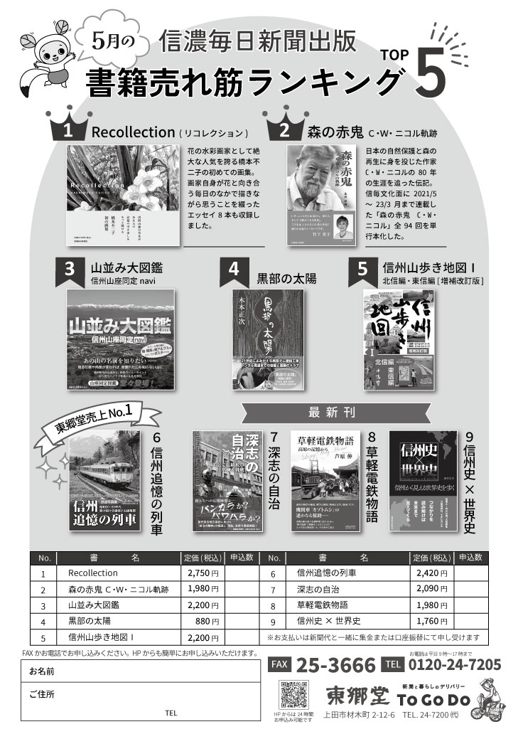 信毎書籍売れ筋ランキング[5月]