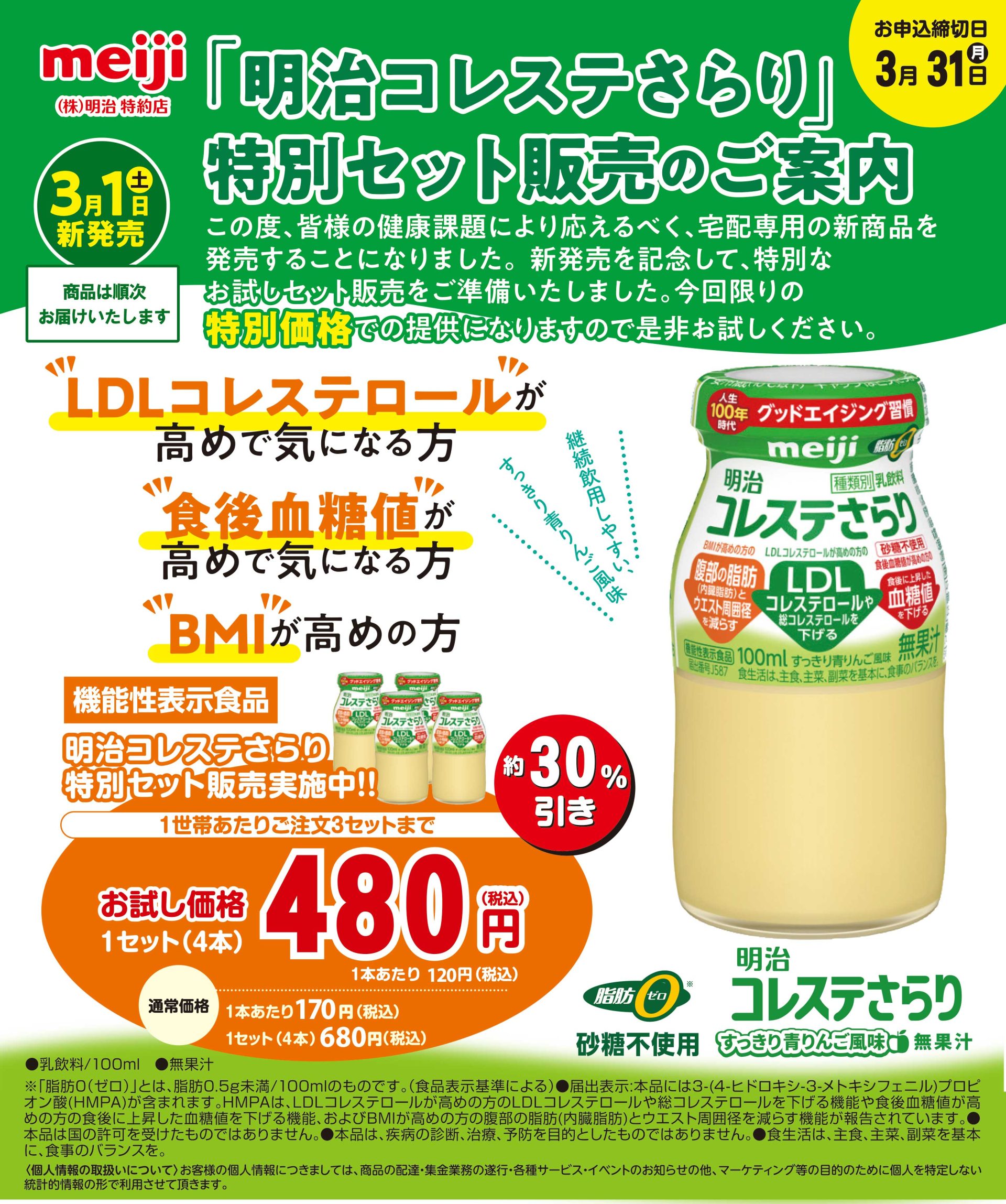 明治コレステさらり」特別セット販売！ | デリバリー商品 アーカイブ 