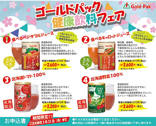 ゴールドパック健康飲料フェア