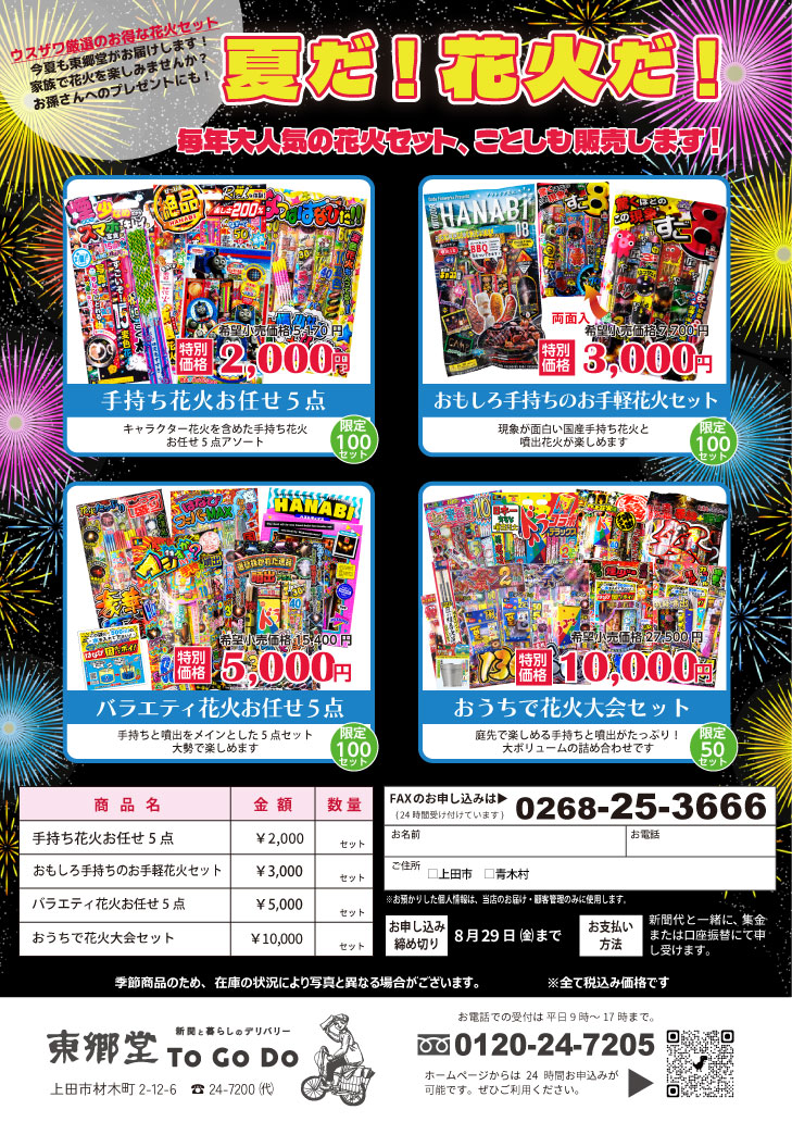 夏だ！ 花火だ！　毎年大好評の花火セット、ことしも販売します！