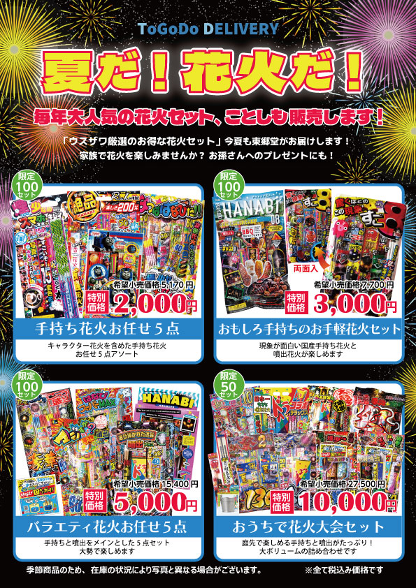 夏だ！ 花火だ！　毎年大好評の花火セット、ことしも販売しています！