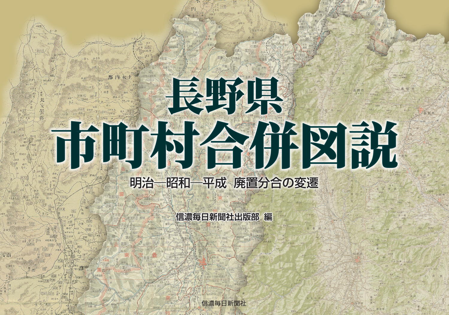 『長野県市町村合併図説』予約受付中！