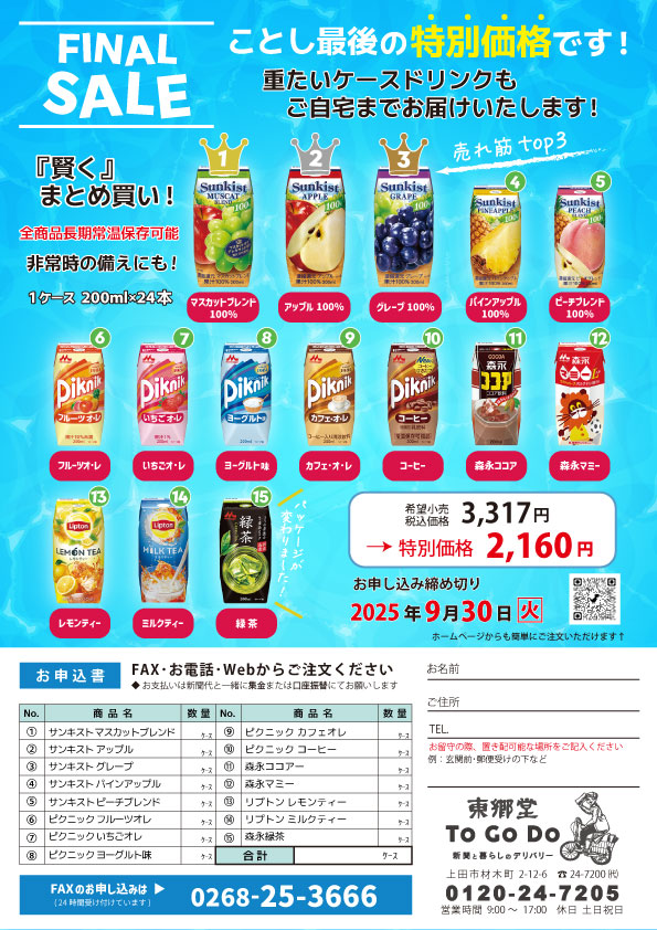 [FINAL SALE]森永ケースドリンク今年最後の特別価格です！