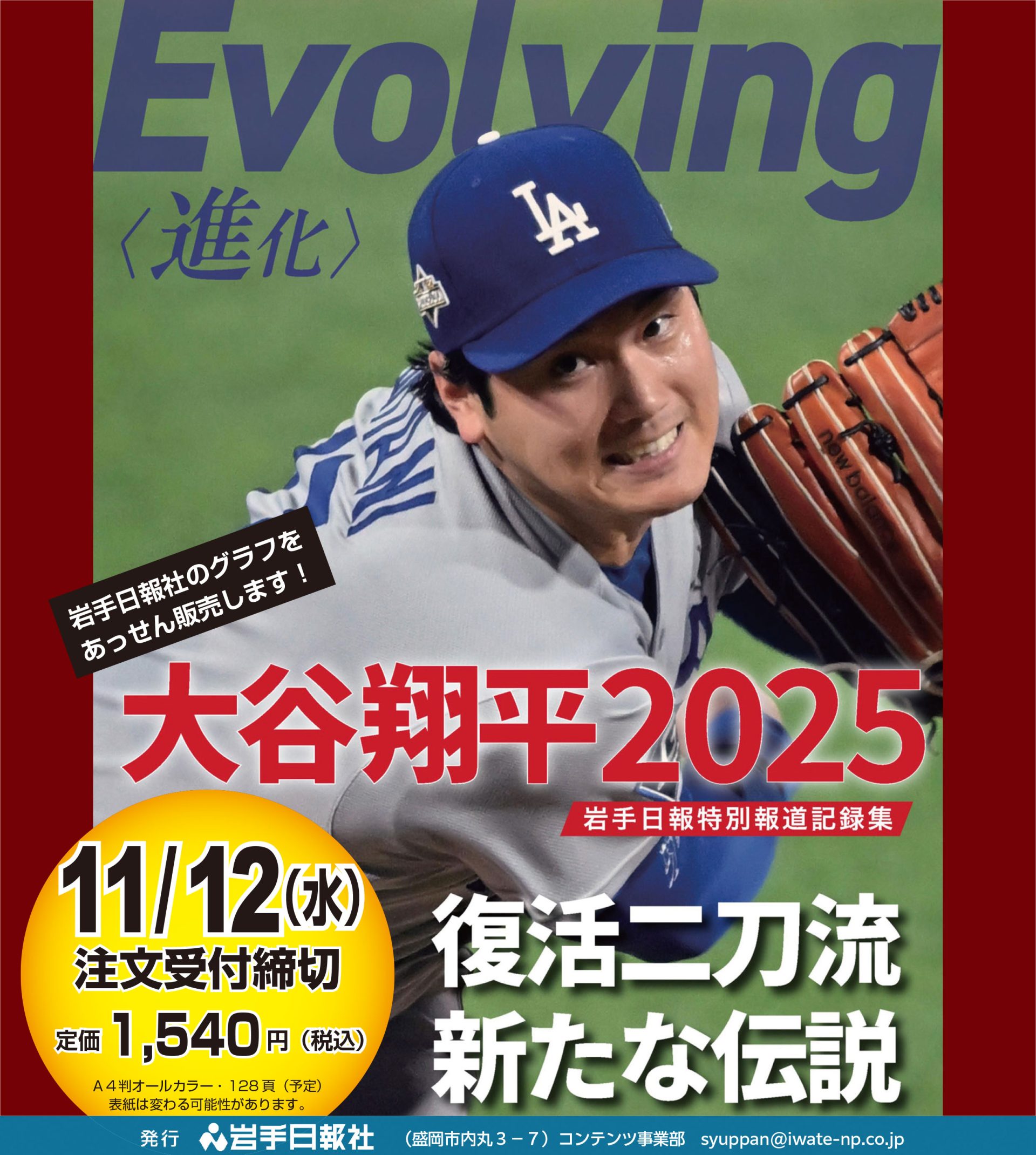 Evolving[進化] 大谷翔平2025 予約スタート