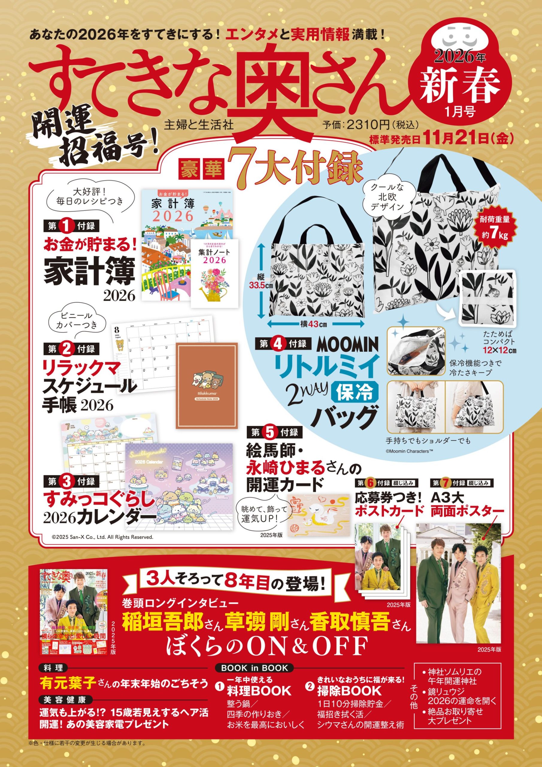 『すてきな奥さん2026年新春1月号』予約スタートです!