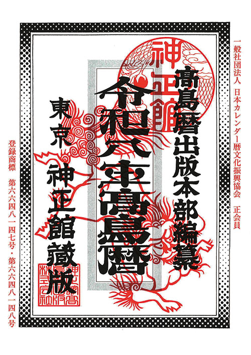 『令和8年高島暦』の受付スタート!