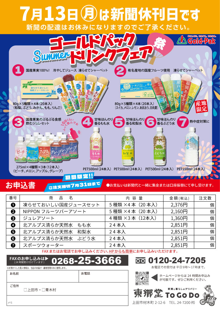 2026ゴールドパックSummerドリンクフェア