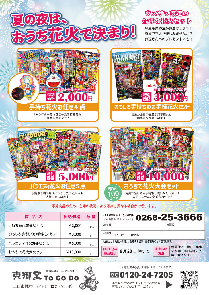 「夏の夜は、おうち花火で決まり!」毎年大好評の花火セット、ことしも販売します!