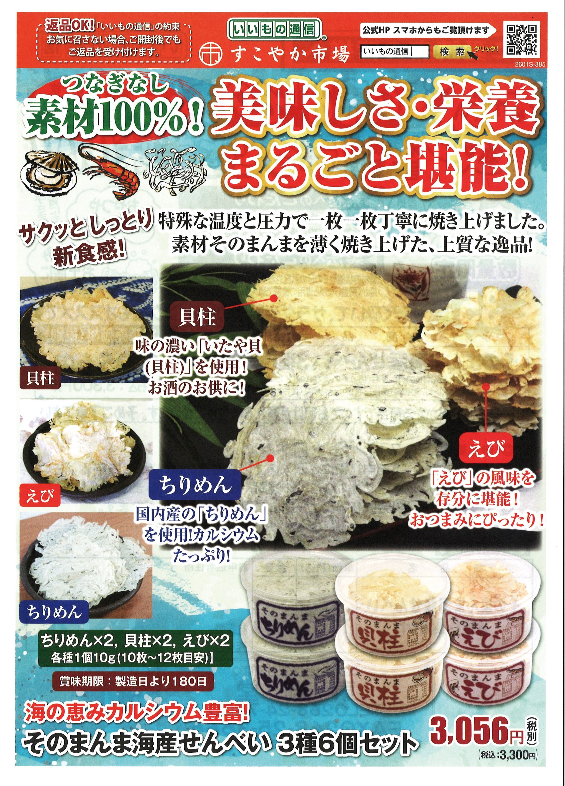 【いいもの通信】そのまんま海鮮せんべい