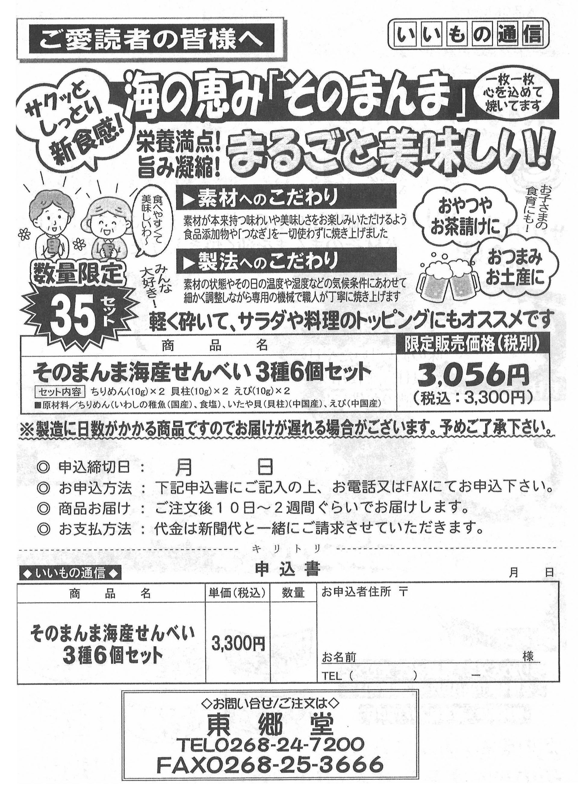 【いいもの通信】そのまんま海鮮せんべい