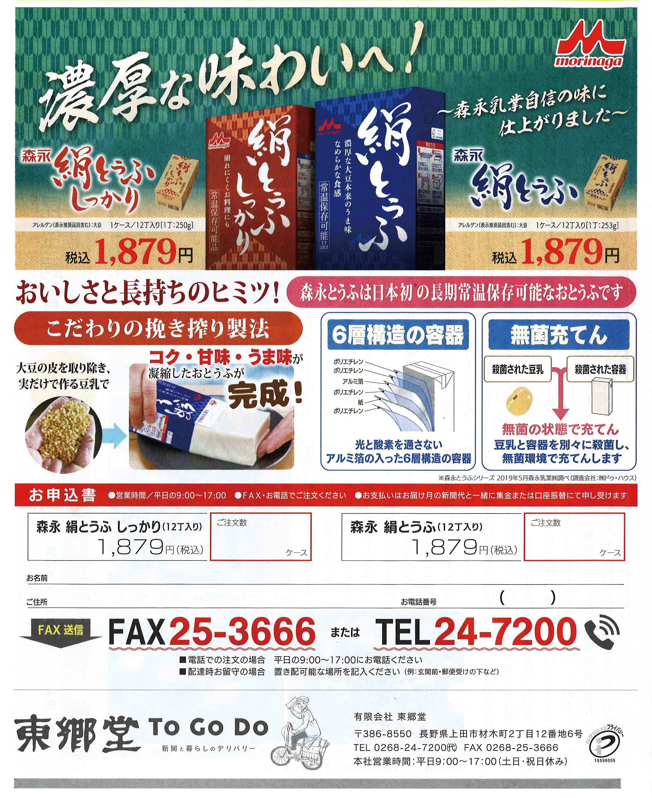 森永の絹とうふ