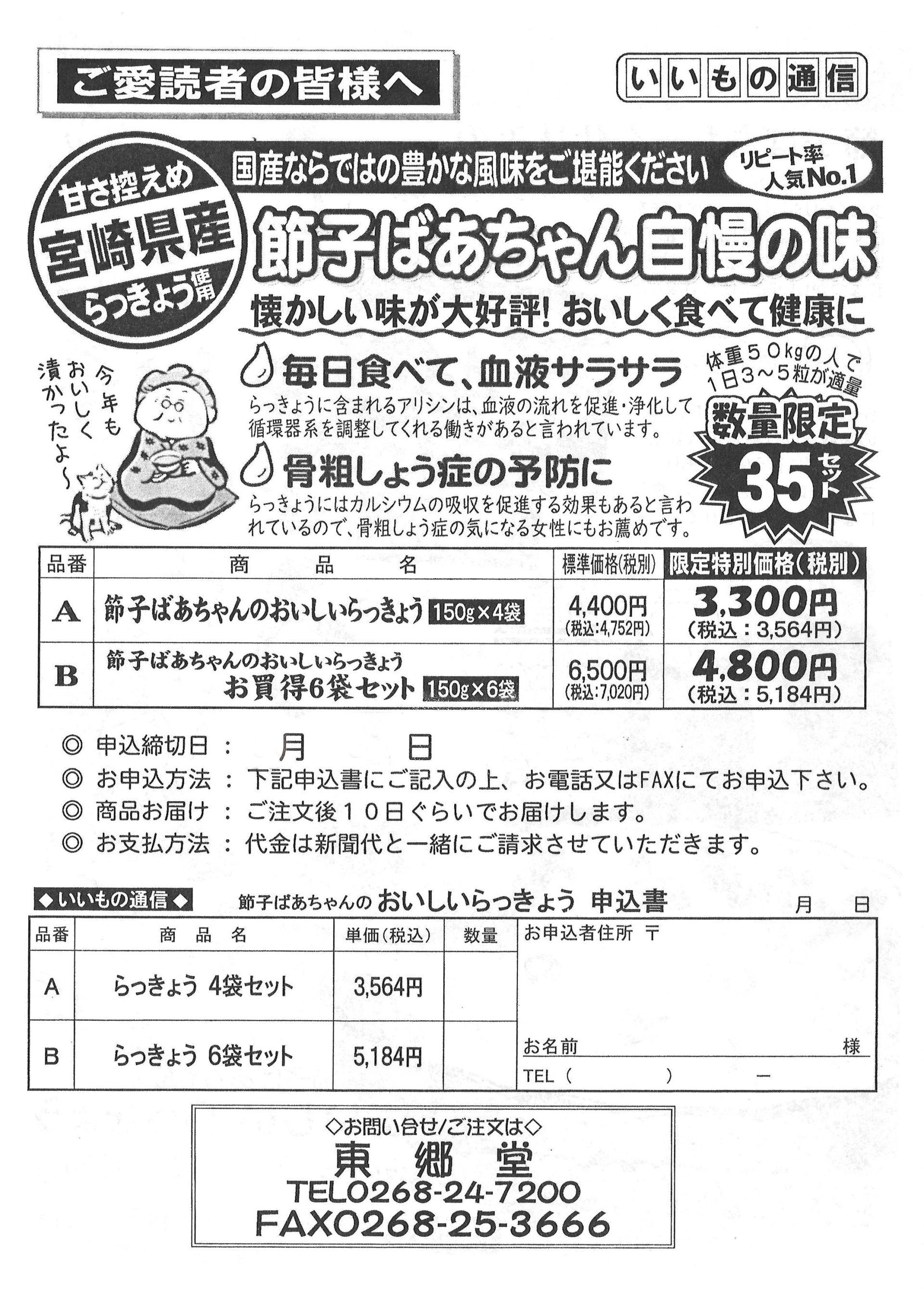【いいもの通信】節子ばあちゃんのおいしいらっきょう