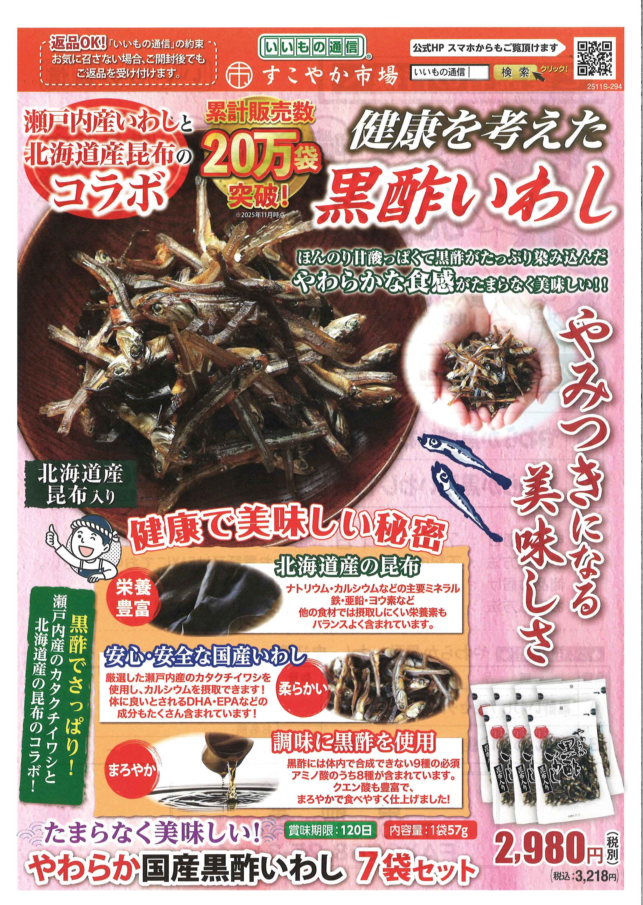 【いいもの通信】やわらか黒酢いわし