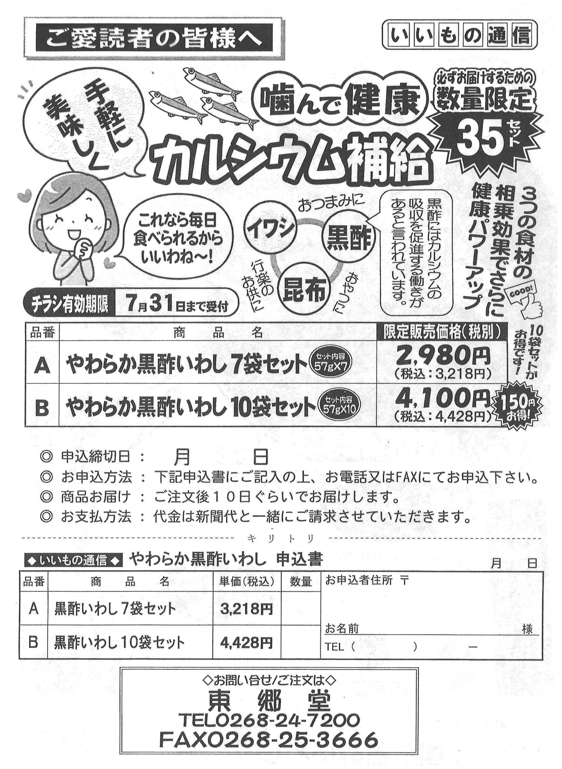 【いいもの通信】やわらか黒酢いわし