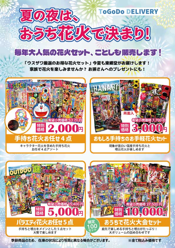 「夏の夜は、おうち花火で決まり！」毎年大好評の花火セット、ことしも販売します！