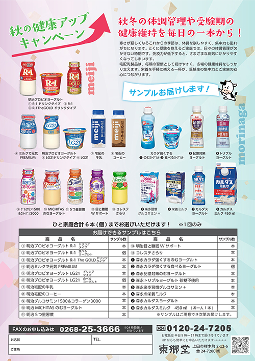 「秋の健康アップキャンペーン」サンプル受付中！