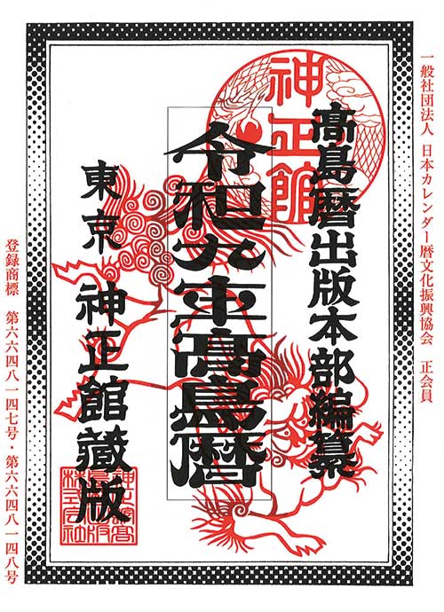 『令和九年高島暦』受付スタート！